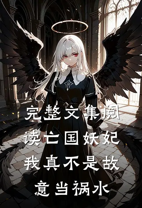 完整文集阅读亡国妖妃，我真不是故意当祸水