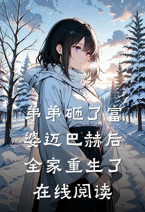 弟弟砸了富婆迈巴赫后，全家重生了在线阅读