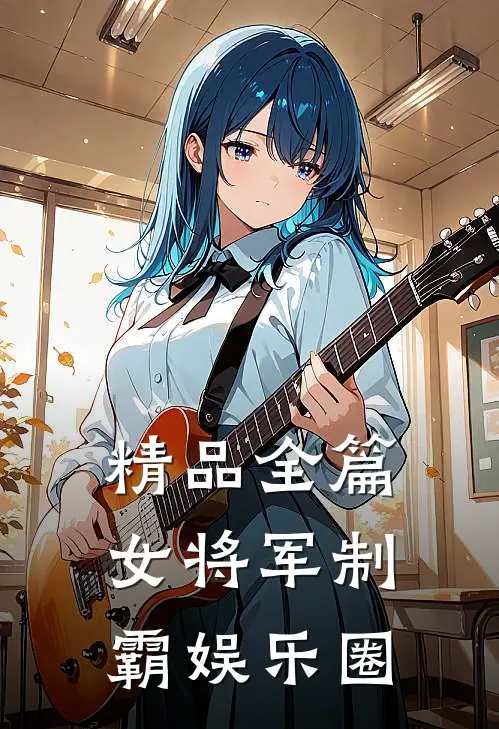 精品全篇女将军制霸娱乐圈