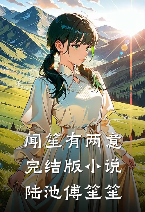 闻笙有两意完结版小说陆池傅笙笙