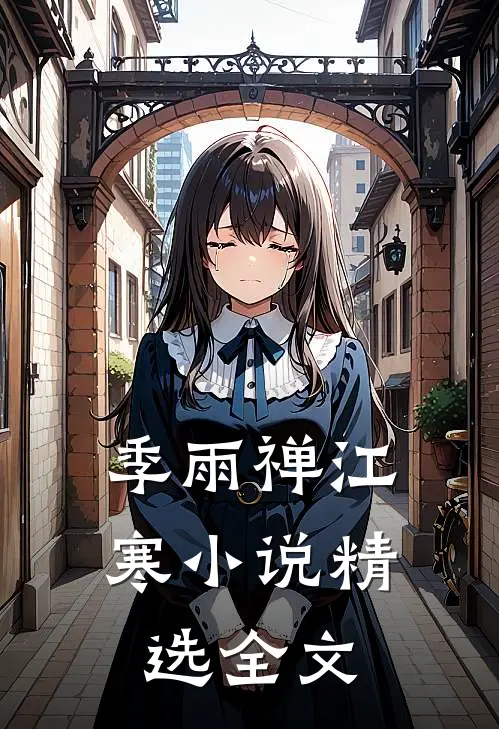 季雨禅江寒小说精选全文
