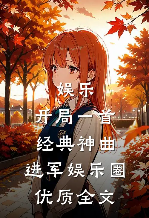 娱乐：开局一首经典神曲，进军娱乐圈优质全文