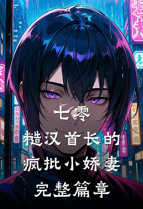 七零：糙汉首长的疯批小娇妻完整篇章