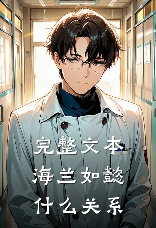 完整文本海兰如懿什么关系