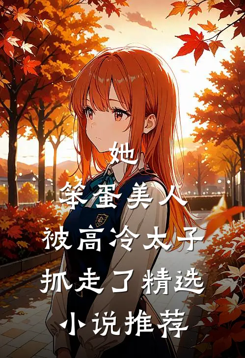 她，笨蛋美人，被高冷太子抓走了精选小说推荐