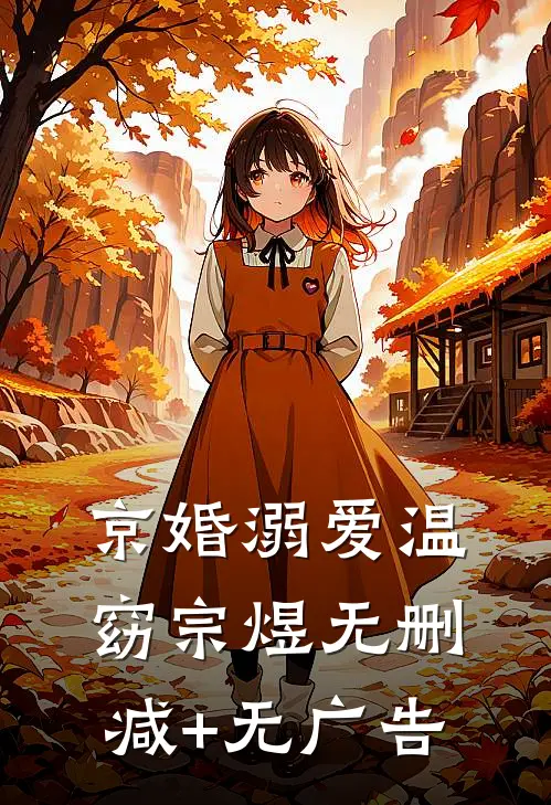 京婚溺爱温窈宗煜无删减+无广告