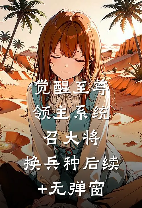 觉醒至尊领主系统：召大将，换兵种后续+无弹窗
