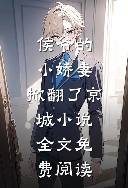 侯爷的小娇妻,掀翻了京城全文免费阅读无弹窗