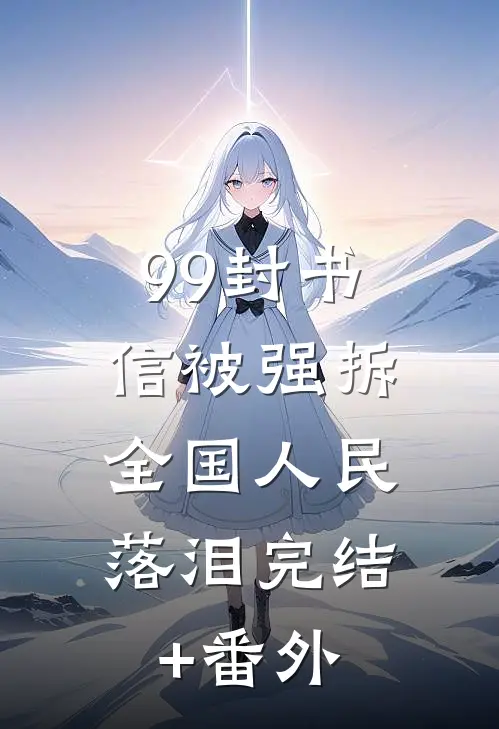 99封书信被强拆，全国人民落泪完结+番外