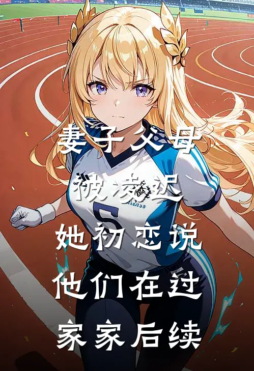 妻子父母被凌迟，她初恋说他们在过家家后续
