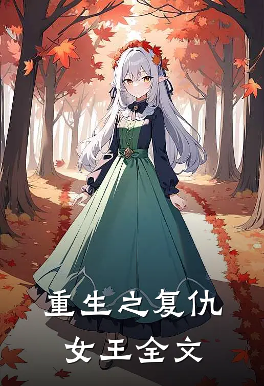 重生之复仇女王全文