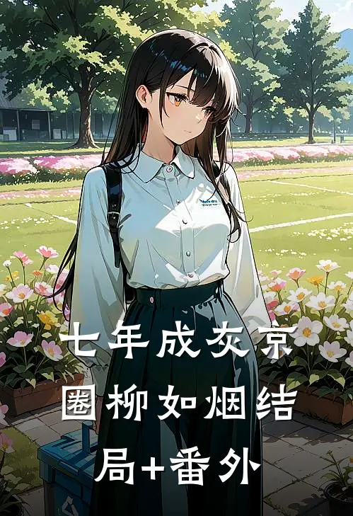 七年成灰京圈柳如烟结局+番外