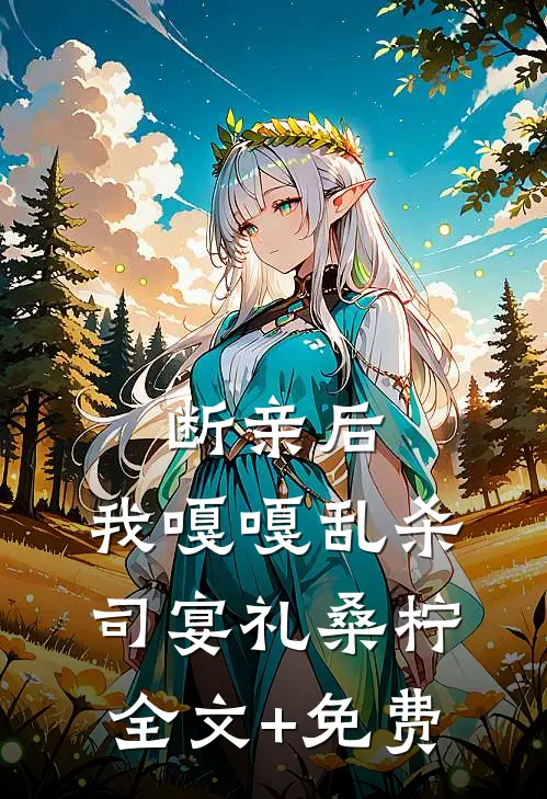 断亲后，我嘎嘎乱杀司宴礼桑柠全文+免费