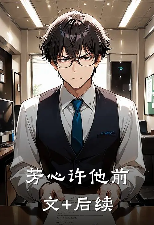 芳心许他前文+后续
