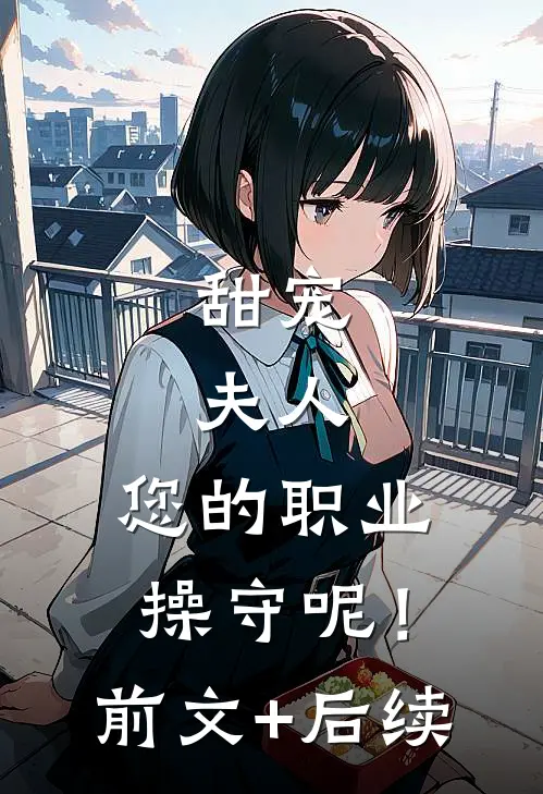甜宠：夫人，您的职业操守呢！前文+后续