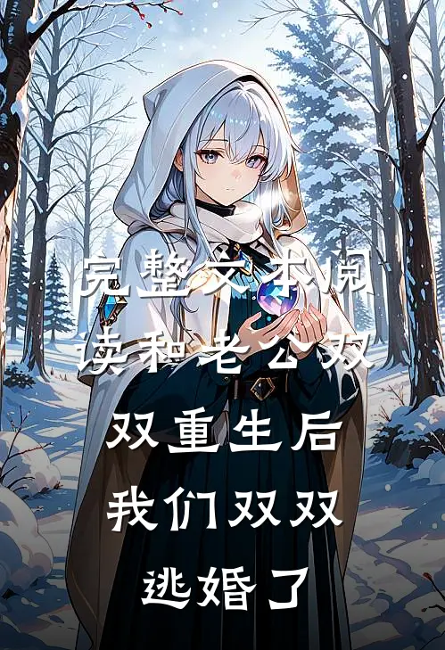 完整文本阅读和老公双双重生后，我们双双逃婚了