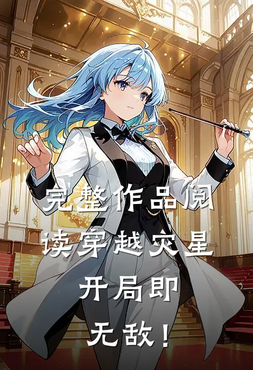 完整作品阅读穿越灾星，开局即无敌！