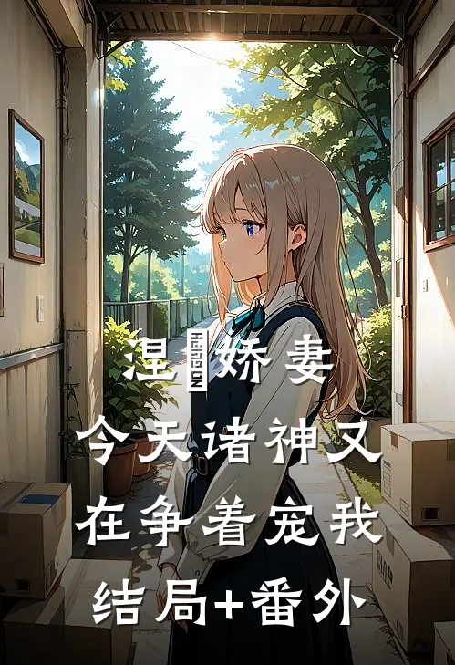 涅槃娇妻：今天诸神又在争着宠我结局+番外