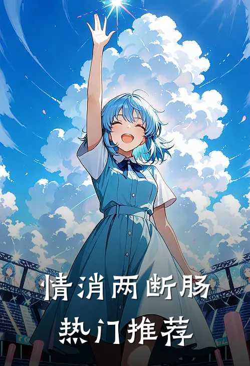 情消两断肠热门推荐