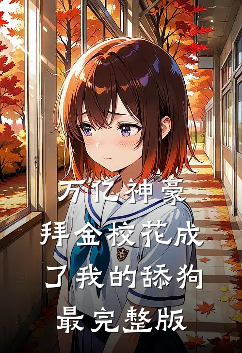 万亿神豪:拜金校花成了我的舔狗最完整版