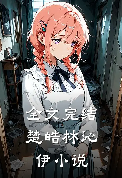 全文完结楚皓林沁伊小说