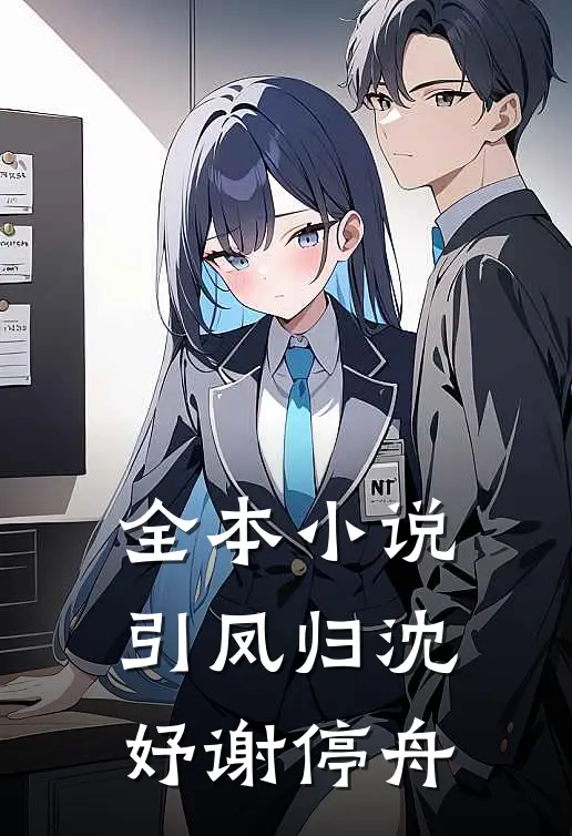 全本小说引凤归沈妤谢停舟