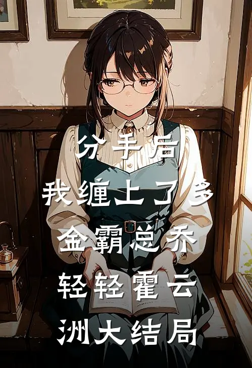 分手后，我缠上了多金霸总乔轻轻霍云洲大结局
