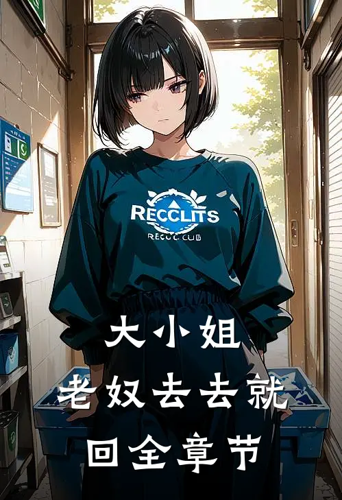 大小姐,老奴去去就回全章节免费阅读