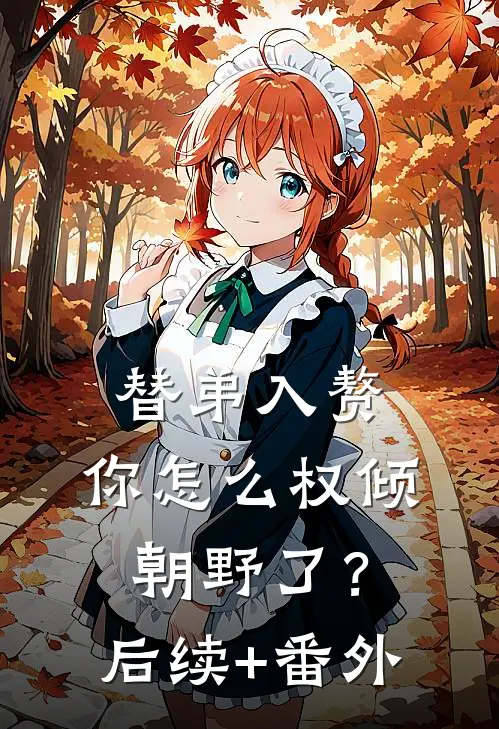 替弟入赘，你怎么权倾朝野了？后续+番外