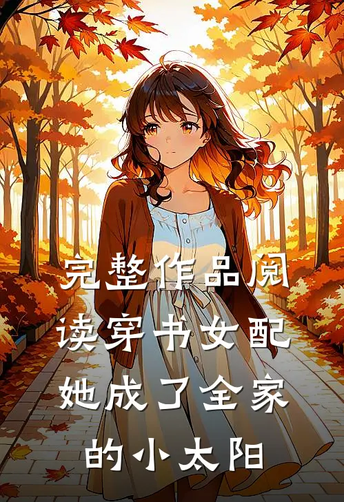 完整作品阅读穿书女配：她成了全家的小太阳