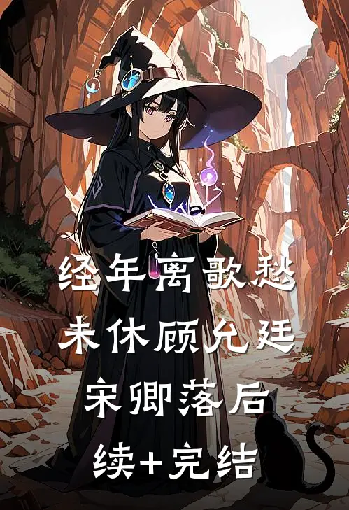经年离歌愁未休顾允廷宋卿落后续+完结
