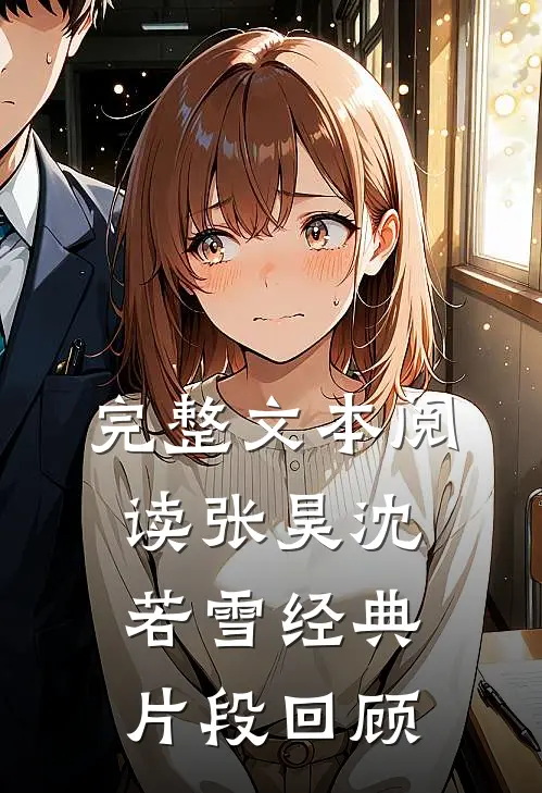 完整文本阅读张昊沈若雪经典片段回顾