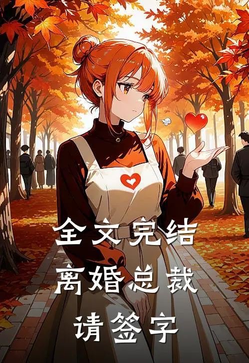 全文完结离婚总裁请签字