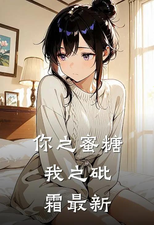 你之蜜糖，我之砒霜最新
