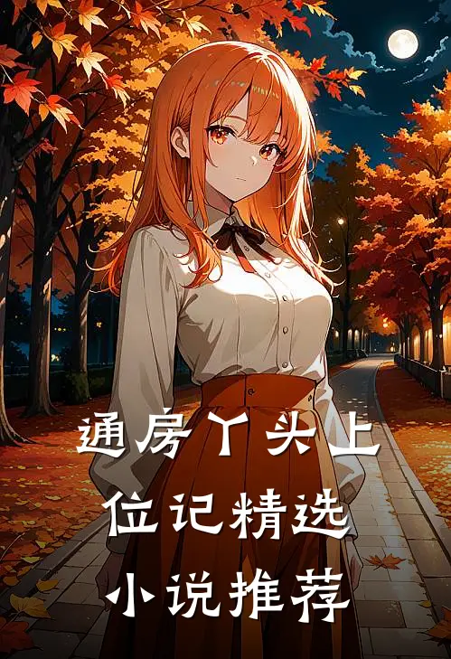 通房丫头上位记精选小说推荐