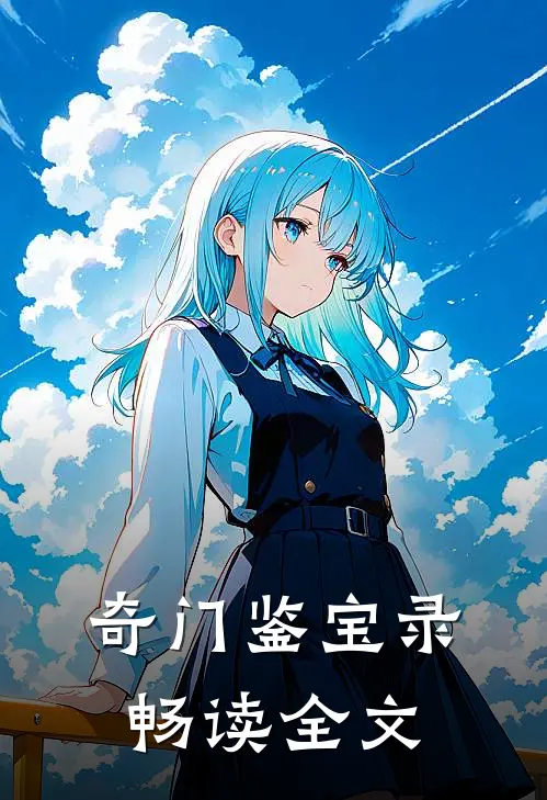 奇门鉴宝录畅读全文