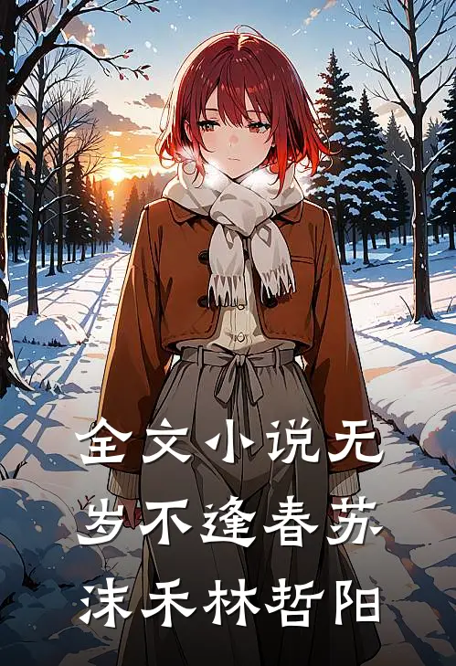 全文小说无岁不逢春苏沫禾林哲阳