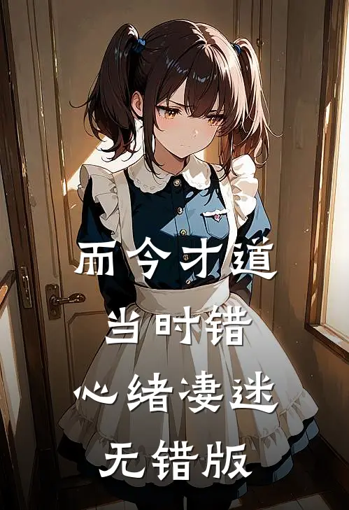 而今才道当时错，心绪凄迷无错版