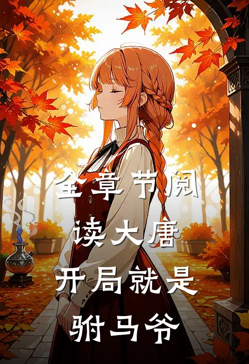 全章节阅读大唐：开局就是驸马爷
