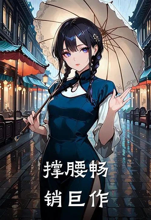 撑腰畅销巨作