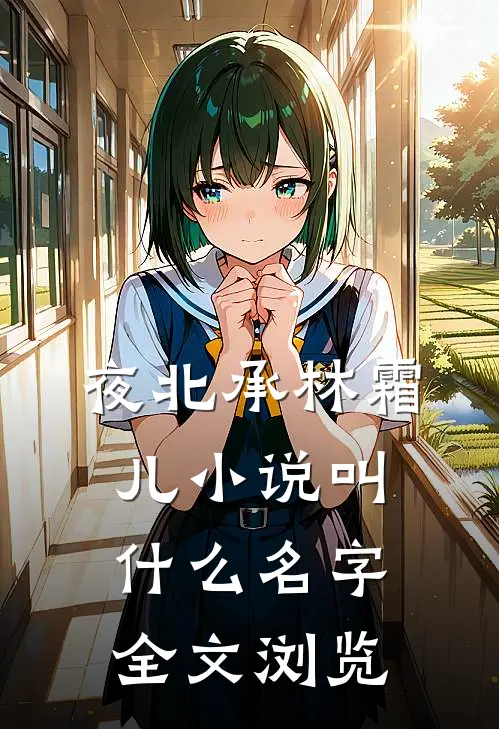 夜北承林霜儿小说叫什么名字全文浏览