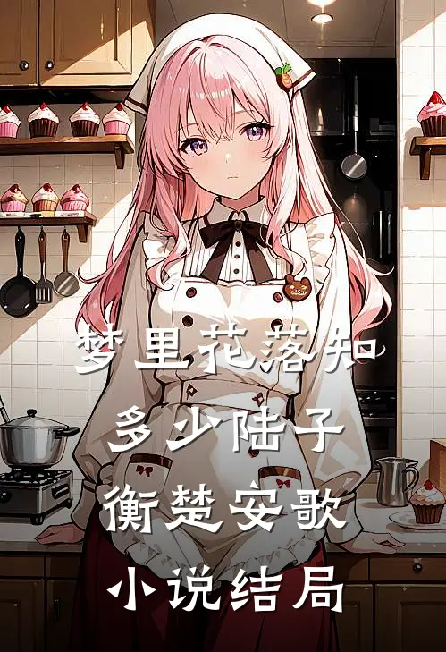 梦里花落知多少陆子衡楚安歌小说结局