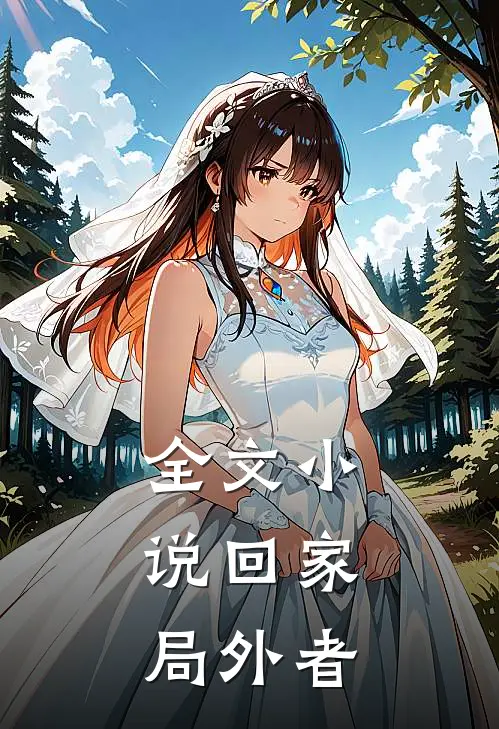 全文小说回家：局外者