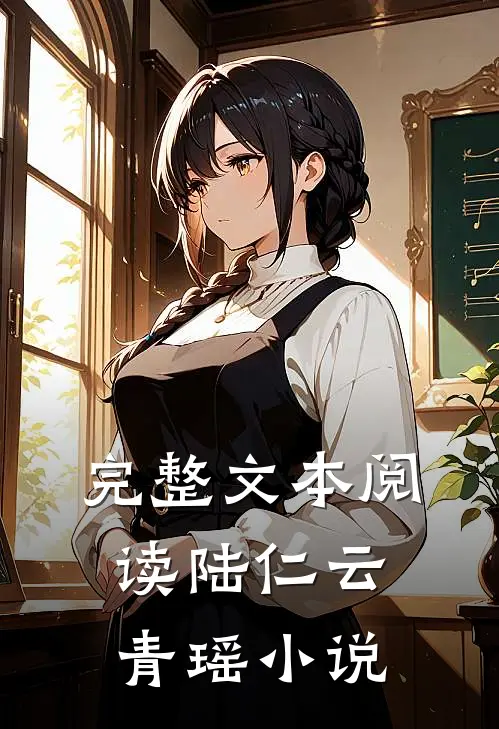 完整文本阅读陆仁云青瑶小说