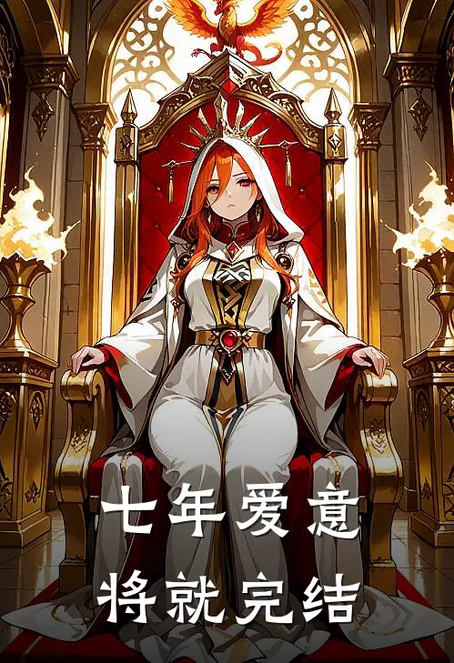 七年爱意将就完结