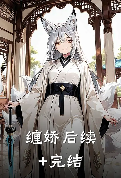 缠娇后续+完结
