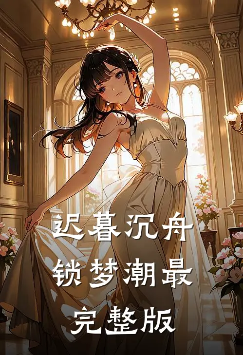 迟暮沉舟锁梦潮最完整版