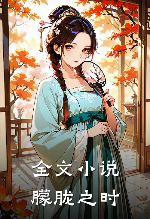 全文小说朦胧之时