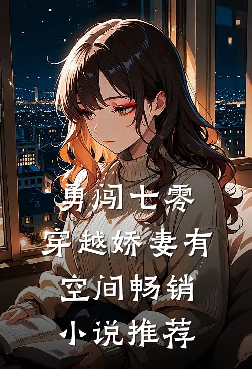 勇闯七零：穿越娇妻有空间畅销小说推荐