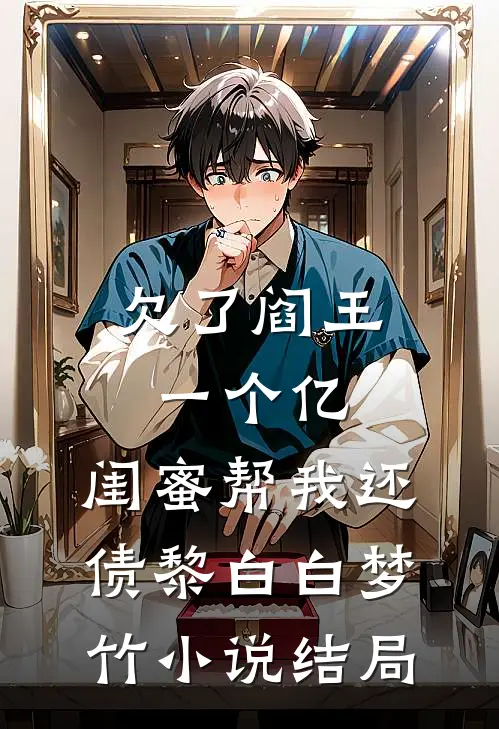 欠了阎王一个亿，闺蜜帮我还债黎白白梦竹小说结局